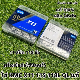 โซ่ KMC X11 11S 118L QL แท้ 100% ผลิต ไต้หวัน