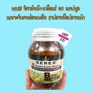 เซเรส บี อาหารเสริม seres vitamin b plus minerals 60 capsules 1 ขวด