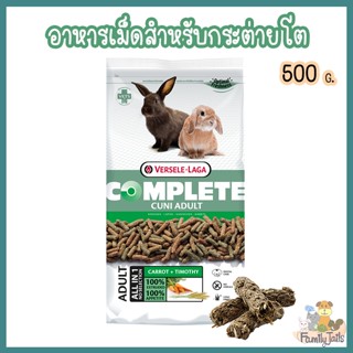 (500g.) Versele-Laga Cuni Adult complete  เวอร์เซเลลากา คูนิคอมพลีท อาหารกระต่ายโต ป้องกันโรคฟันยาว