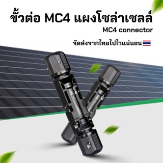 ขั้วต่อสายไฟ โซลาเซลล์ Solar cell ขั้วต่อแผงโซลาเซลล์ MC4 ขั้วต่อเชื่อมสายไฟ MC4 ปลั๊กขั้วต่อ โซลาเซลล์ MC4 Connector