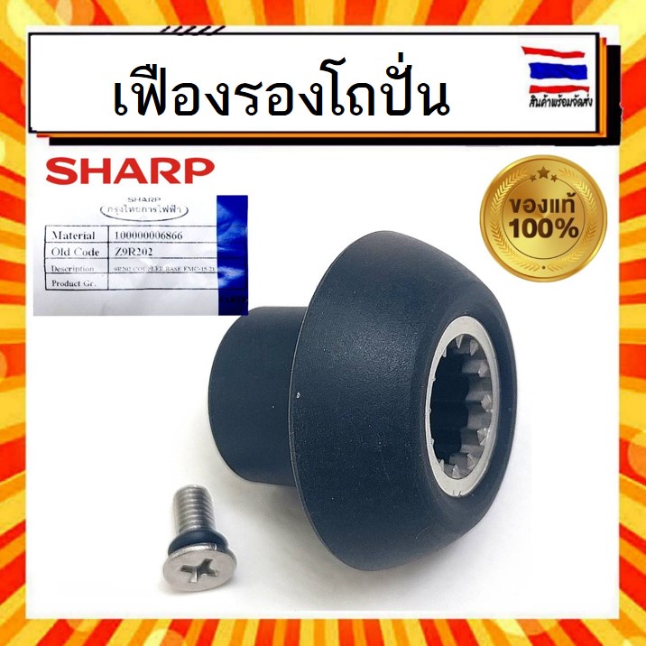 เฟืองรองโถปั่น-เครื่องปั่น-ชาร์ป-sharp-sharp-sharp-รุ่น-emc-15-emc-21-part-z9r202-อะไหล่แท้จากบริษัท-100