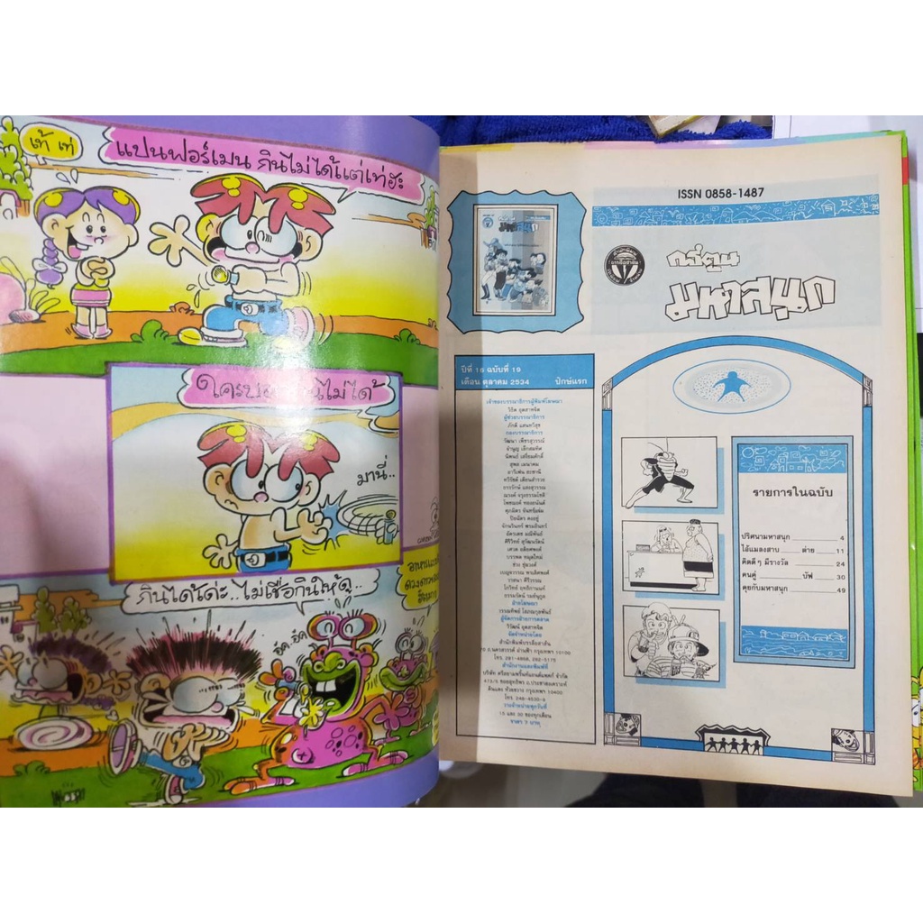 หนังสือการ์ตูนมหาสนุก-เล่มใหญ่-ฉบับที่-19-เดือนตุลาคม-2534