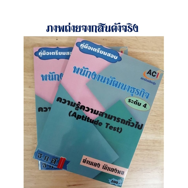 คู่มือสอบพนักงานพัฒนาธุรกิจ-ระดับ-4-aptitude-test-ธกส-ปี-2565