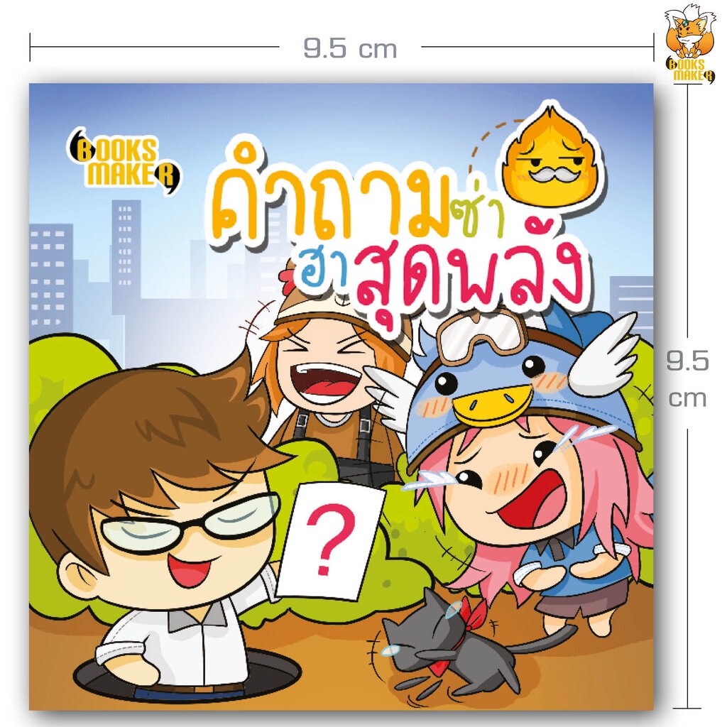 booksmaker-หนังสือคำถามซ่าส์-ฮาสุดพลัง-อะไรเอ่ย-คำถามกวน-คำถามฮา-ปัญหาเชาวน์