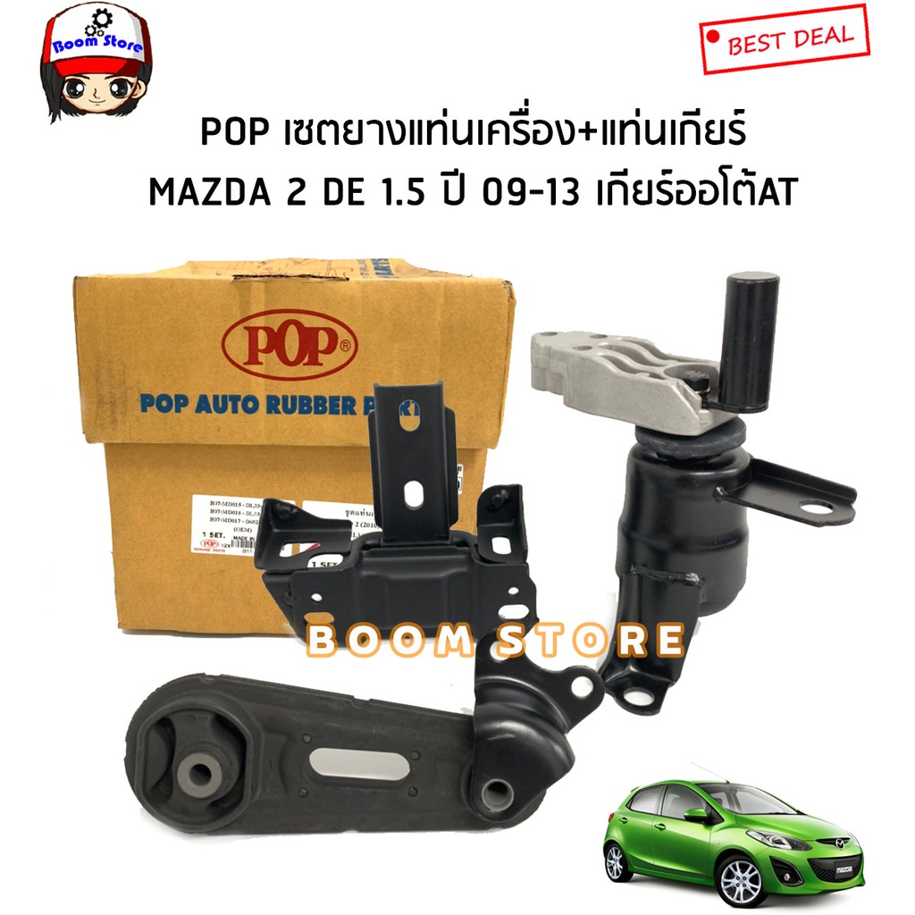 mazda-ชุดยางแท่นเครื่องเกียร์ออโต้at-mazda-2-de-1-5-ปี-09-13-รุ่น-4ประตูและ5ประตู-แบรนด์-pop-มาสด้า2-รุ่นแรก