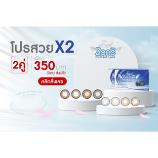 คอนแทคเลนส์ Angelzone Color 8 รุ่น โปรสวยx2 ซื้อ 2 คู่ เพียง 350 บาท คอนแทคเลนส์รายเดือนแองเจิ้ลโซน