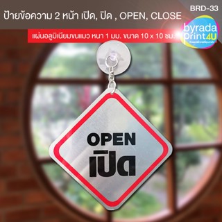 ป้ายยางดูดติดกระจกข้อความ 2 หน้า เปิด, ปิด , OPEN, CLOSE แผ่นอลูมิเนียมหนา 1 มม.