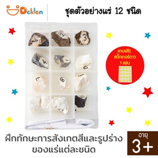 Deklen Mineral ชุดตัวอย่างแร่ 12 ชนิด สำหรับการศึกษา สื่อการเรียนการสอนวิทยาศาสตร์ เรียนรู้เรื่องประเภทของแร่