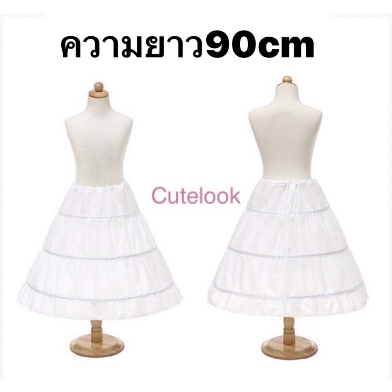 สุ่มกระโปรงเด็ก-สำหรับใส่ในชุดราตรี-ชุดกระโปรง