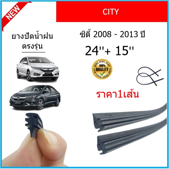 ราคา1เส้น-ยางปัดน้ำฝน-city-ซิตี้-2008-2013-ยางปัดน้ำฝนหน้า