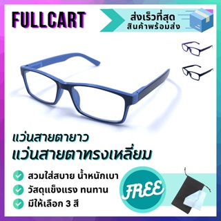 ภาพหน้าปกสินค้าแว่นสายตา แว่นสายตายาว แว่นสายตาทรงเหลี่ยม แว่นตาสายตายาว มีให้เลือก 3 สี ใส่ได้ทั้งชายและหญิง By FullCart ซึ่งคุณอาจชอบสินค้านี้