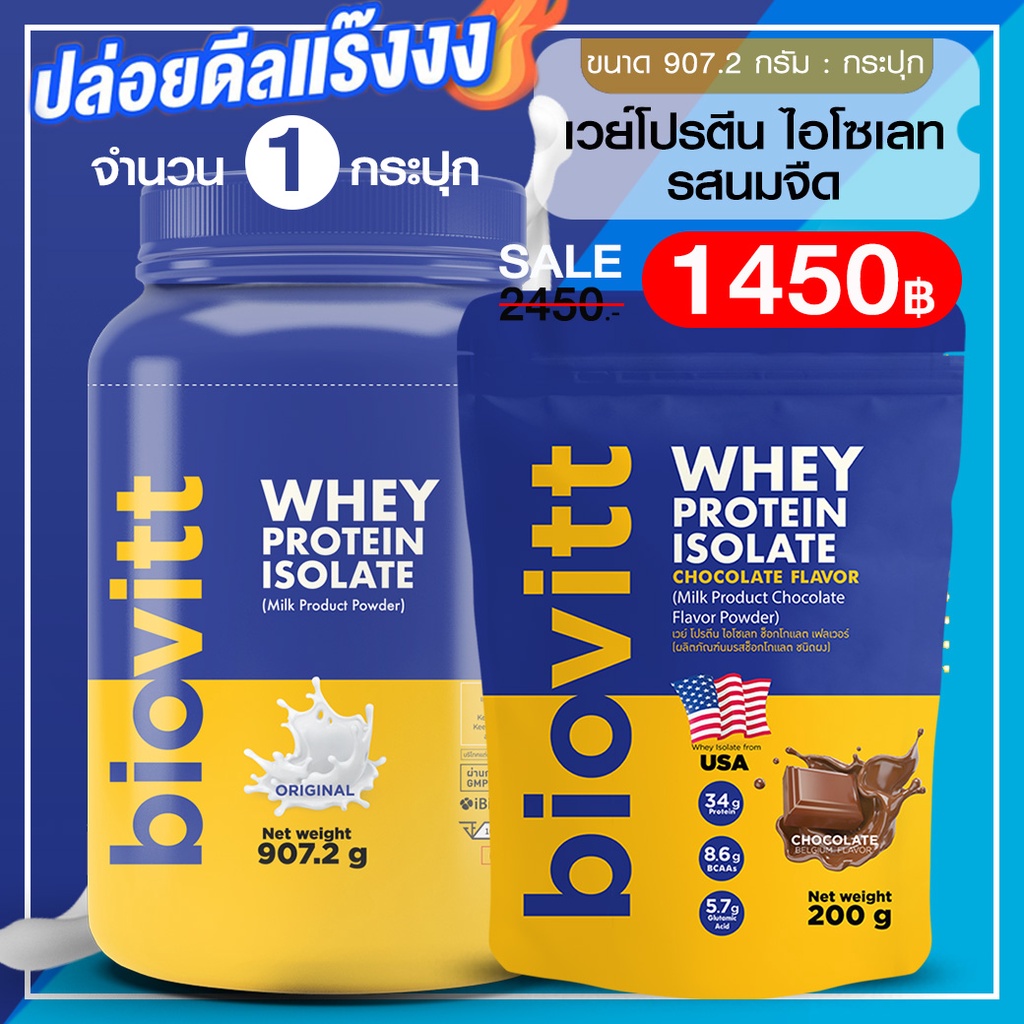 ภาพหน้าปกสินค้า(เซ็ตเวย์รสนมจืด) Biovitt Whey Protein Isolate ไบโอวิต เวย์โปรตีน ไอโซเลท ลีนไขมัน เสริมสร้างมวลกล้ามเนื้อ