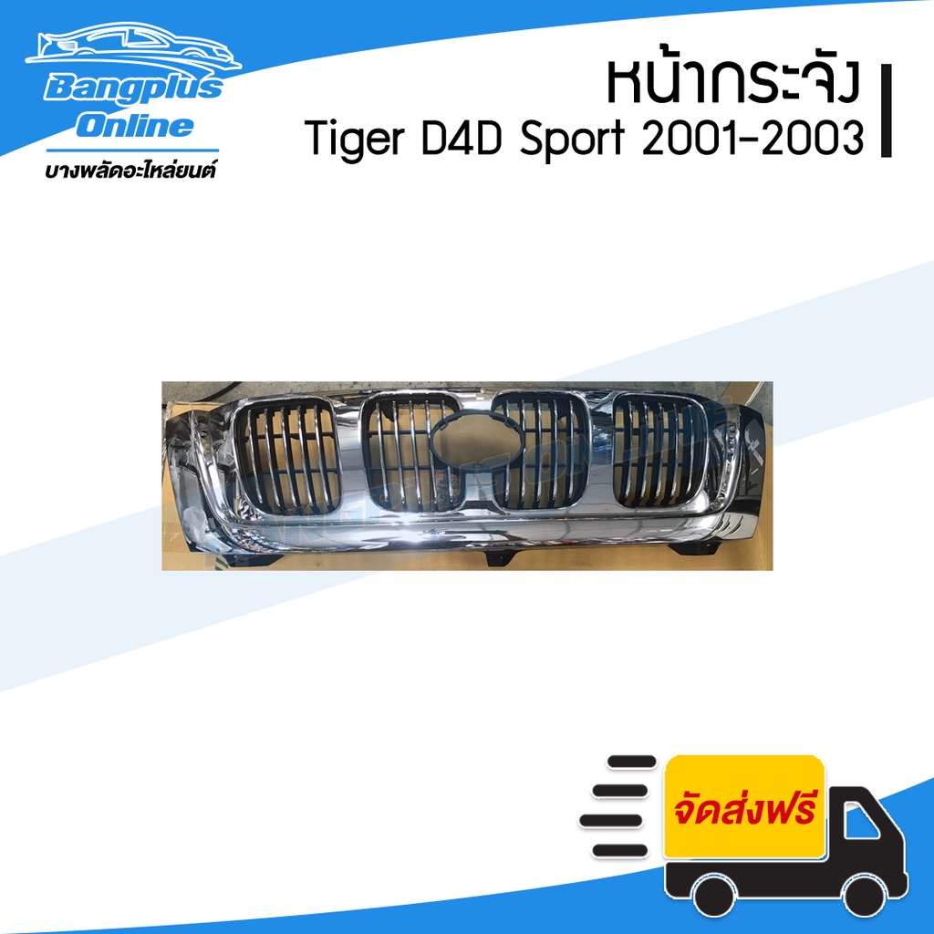 หน้ากระจัง-กระจังหน้า-toyota-tiger-d4d-sport-ไทเกอร์ดีโฟดี-2001-2002-2003-bangplusonline