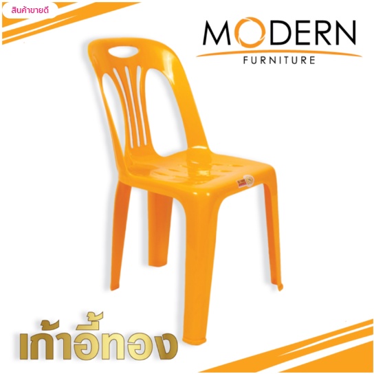 เก้าอี้ทอง-thong-chair-ตรา-modern-รุ่น-เก้าอี้ทองซิลเวอร์-thong-chair-silver