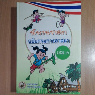 นิทานชาดก ฉบับกรมการศาสนา เล่ม๑(III.3)