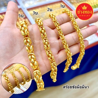 เหมือนแท้มากที่สุด❗ สร้อยข้อมือมีนา1บาท 2บาท 3บาท 5บาท ใส่แทนทองจริงได้เลย ทองไมครอน ทองโคลนนิ่ง ช่างทองจิวเวลรี่