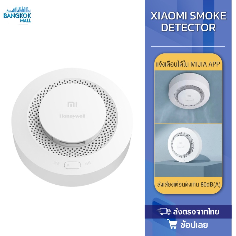 ตรวจจับควันไฟ-xiaomi-honeywell-smoke-alarm-detector-สัญญาณเตือนไฟไหม้-เซ็นเซอร์สัญญาณเตือนไฟไหม้ตรวจจับควัน