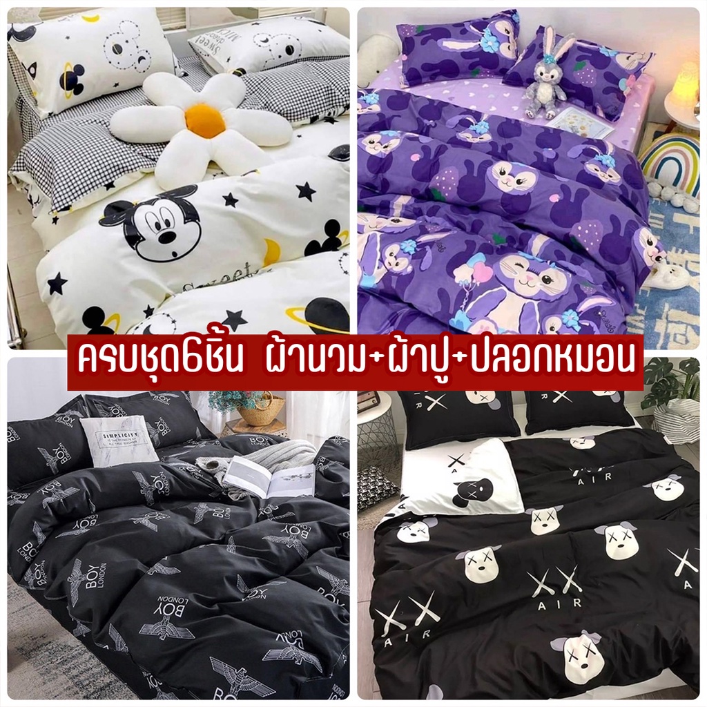 ราคาและรีวิวชุดผ้าปูที่นอน มีผ้าห่ม ครบชุด6ชิ้น (ผ้าปู+ผ้านวม+ปลอกหมอน) ขนาด 3ฟุต-6ฟุต  ลายสวยน่ารักผ้านุ่มห่มสบาย