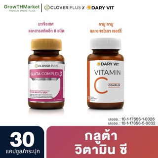 สินค้า อาหารเสริม 2 กระปุก Clover Plus Gluta แอล-กลูตาไธโอน วิตามินอี + Dary Vit Vitamin C Complex วิตามินซี 30 แคปซูล