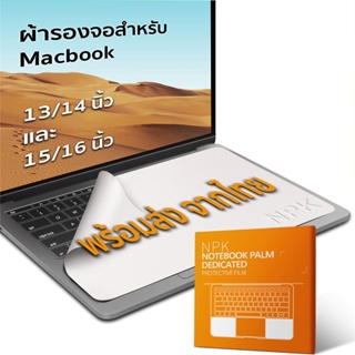 ส่งฟรี ส่งจากไทย ผ้าเช็ดรอย ผ้ารองจอ Macbook 13” 14" 15” 16” สำหรับรองหน้าจอป้องกันรอยขีดข่วน