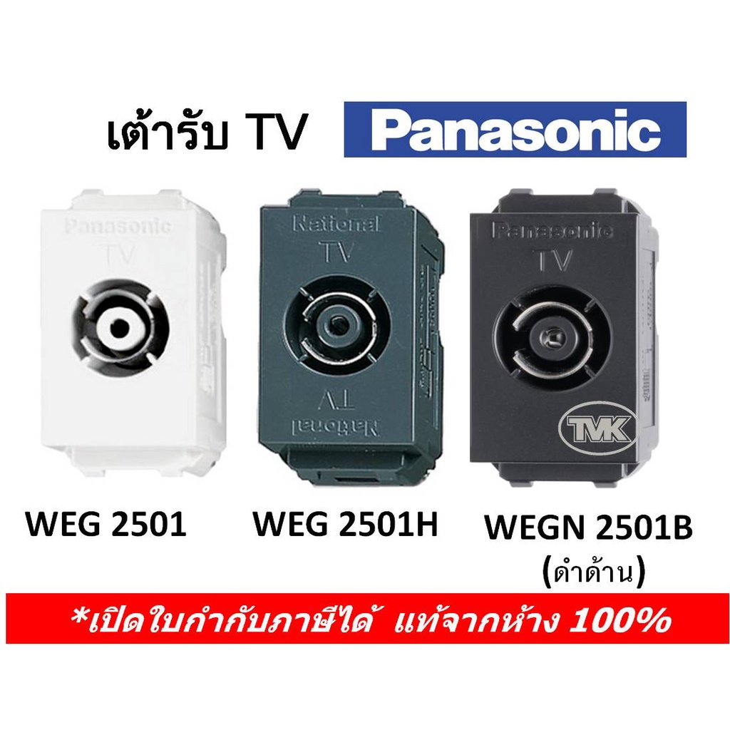 panasonic-เต้ารับ-tv-ทีวี-โทรทัศน์-weg-2501-มี-3-สี-ของแท้จากห้าง-100