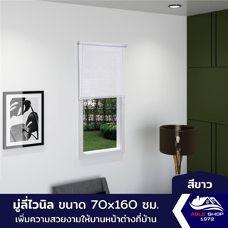 มู่ลี่หน้าต่างไวนิล ขนาด 70X160 ซม. สีขาว ม่านปรับแสง บังแดด กันยูวี เหมาะสำหรับหน้าต่างขนาดเล็ก