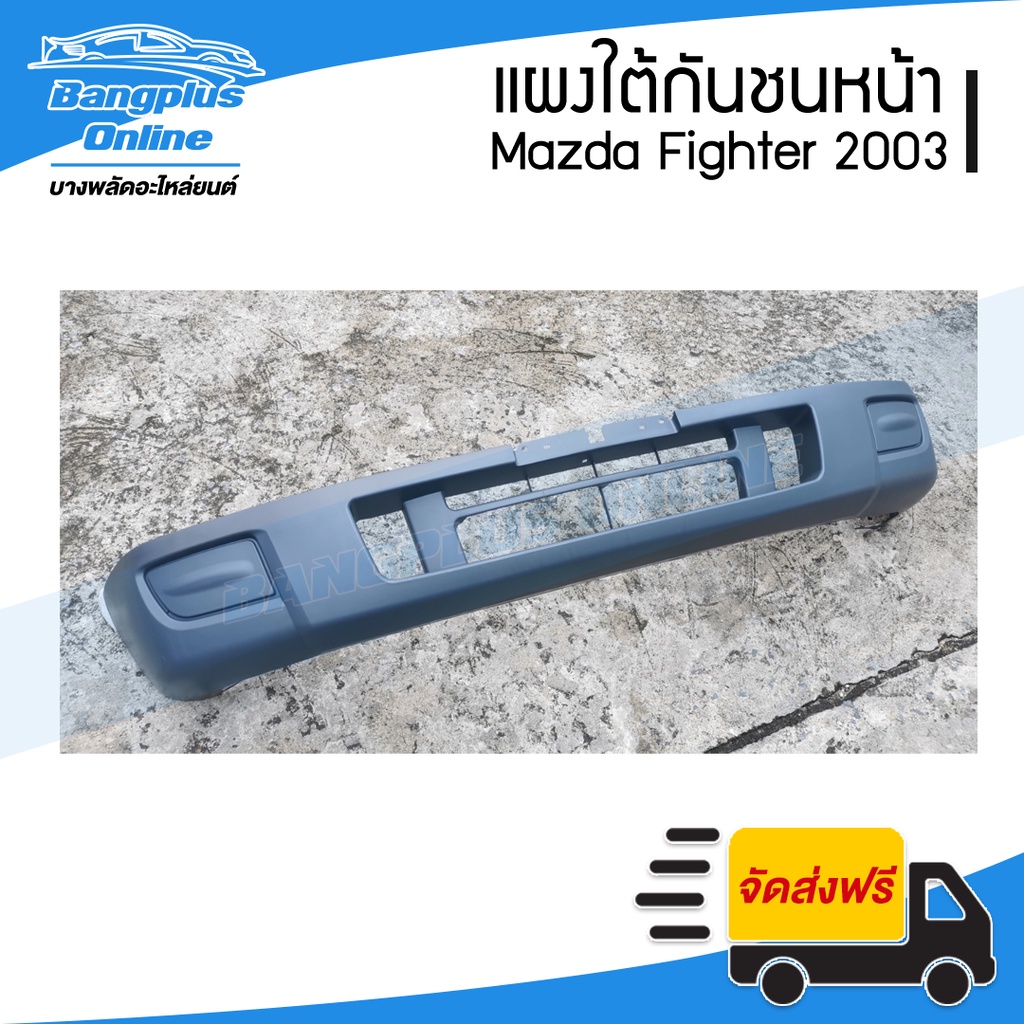 แผงใต้กันชนหน้า-กันชนหน้าตัวล่าง-mazda-fighter-มาสด้า-ไฟเตอร์-2003-2005-bangplusonline