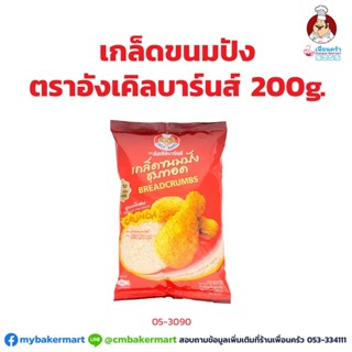 เกล็ดขนมปัง ตราอังเคิลบาร์นส์ ขนาด 200 กรัม Uncle Barn Bread Crumbs 200 g. (05-3090)