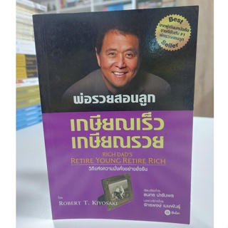 เกษียณเร็ว เกษียณรวย : Retire Young Retire Rich (Stock สนพ.)