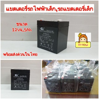 แบตเตอรี่รถแบตเตอรี่เด็ก,แบตรถไฟฟ้าเด็ก, battery,แบทเตอรี่มีให้เลือกหลายขนาด🔋