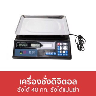 เครื่องชั่งดิจิตอล ชั่งได้ 40 กก. ชั่งได้แม่นยำ TB73 - เครื่องชั่งอาหารดิจิตอล