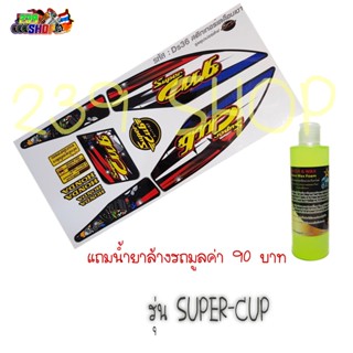 สติกเกอร์ติดรถ สติ๊กเกอร์ สติกเกอร์ แต่ง SUPER-CUP ลาย DS36 ถูก สติกเกอร์ สติ๊กเกอร์ สติ๊กเกอร์ซิ่ง STICKER 239 SHOP2