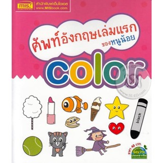 Bundanjai (หนังสือเด็ก) ศัพท์อังกฤษเล่มแรกของหนูน้อย Color