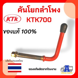 คันโยกลำโพง KTK700 ,ด้ามล็อคเคทีเค แขนล็อคเค.ที.เค ชุดข้อต่อพ่วงสิบล้อ อะไหล่ข้อต่อลากลูกพ่วง ลำโพงKTK