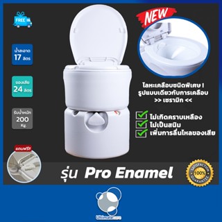 ส้วมพกพา ส้วมเคลื่อนที่ ผู้สูงอายุ Ultimatecare รุ่น Pro Enamel โลหะเคลือบชนิดพิเศษ เก็บกลิ่น ไร้กลิ่นรบกวน ฟรีสายชำระ