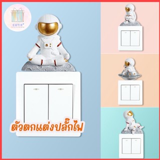 ตัวติดปลั๊กไฟ ตัวตกแต่งสวิทซ์ไฟ สวิตซ์ไฟ ลายนักบินอวกาศ ของแต่งบ้าน แต่งห้องนอน ต้องห้องนั่งเล่น