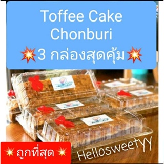 ภาพขนาดย่อของสินค้าส่ง24พค 3กล่องสุดคุ้ม(18ชิ้น)  Toffee Cake Chonburi ท๊อฟฟี่เค้ก ชลบุรี เจ้าดังชลบุรี