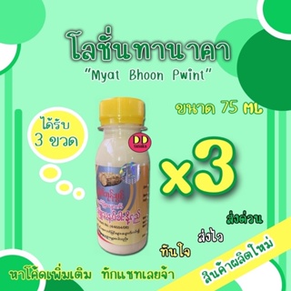 (ส่งเคอรี่)(ได้รับ 3 ขวด)โลชั่นพม่า โลชั่นทานาคาผสมน้ำนมแท้ 100% ยี่ห้อ Myat Bhoon Pwint (โล 3 ขวด)