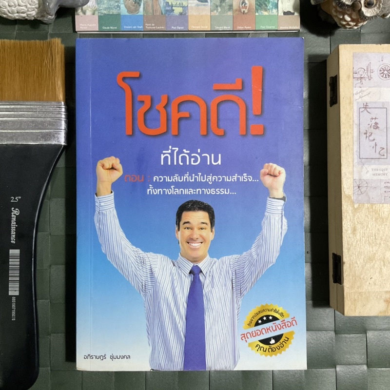 โชคดีที่ได้อ่าน-ความลับที่นำไปสู่ความสำเร็จทั้งทางโลกและทางธรรม-ถ้าคุณไม่ลองก้าวจะไม่มีวันรู้เลยว่าข้างหน้าเป็นอย่างไร