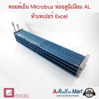คอยล์เย็น Microbus ท่ออลูมิเนียม AL หัวเทเปอร์ สำหรับใช้กับตู้แอร์ Microbus Excel