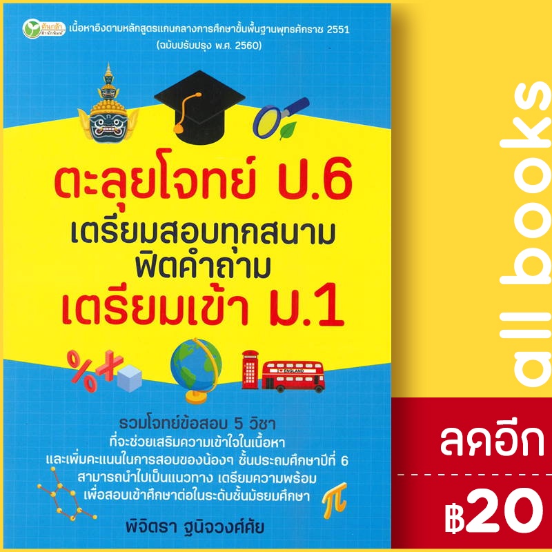 ตะลุยโจทย์-ป-6-เตรียมสอบฯเตรียมเข้า-ม-1-ต้นกล้า-พิจิตรา-ฐนิจวงศ์ศัย