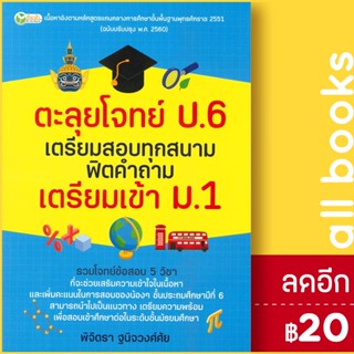 ตะลุยโจทย์ ป.6 เตรียมสอบฯเตรียมเข้า ม.1 | ต้นกล้า พิจิตรา ฐนิจวงศ์ศัย