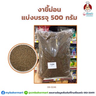 งาขี้ม่อน (Perilla) แบ่งบรรจุ ขนาด 500 กรัม (08-0246-31)