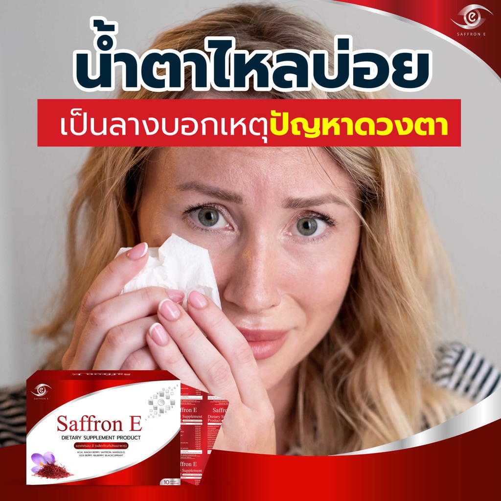 ส่งฟรี-saffrone-ส่งตรงจากบริษัท-แซฟฟรอน-อี-บำรุงดวงตา-อาหารเสริมบำรุงสายตา-วิตามิน-ต้อ-ตาเสื่อม-หญ้าฝรั่น-ลูทีน-ซีแซนทีน