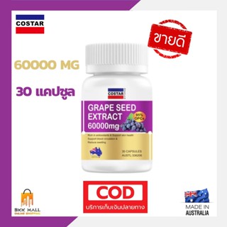 องุ่นCOSTAR🍇 Grape Seed 60000 mg หน้าขาวใสอมชมพู สิว ฝ้า กระ จุดด่างดำเลือนหาย (ขนาด30แคปซูล)