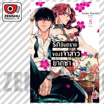 เปิดจอง-รักอันตรายของเจ้าสาวยากูซ่า-เล่ม-1-7-มือ-1