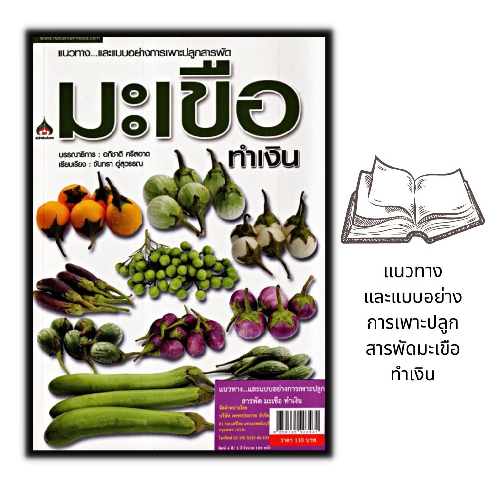 หนังสือ-แนวทาง-และแบบอย่างการเพาะปลูกสารพัด-มะเขือ-ทำเงิน-พืชและการเกษตร-การปลูกผัก-คู่มือการเพาะปลูก-การปลูกมะเขือ