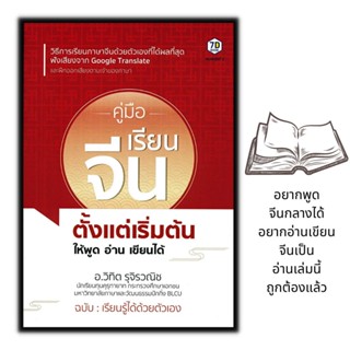 หนังสือ คู่มือเรียนจีนตั้งแต่เริ่มต้น ให้พูด อ่าน เขียนได้ : ภาษาจีน การใช้ภาษาจีน