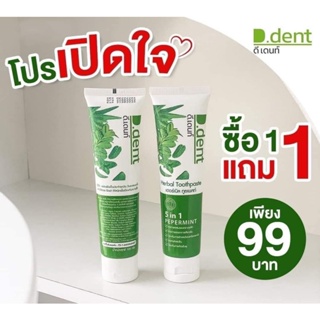 ยาสีฟันดีเดนท์ D.dent 1แถม1 ยาสีฟันสมุนไพร9ชนิด มีฟลูออไรด์ 1500ppm.สูตรเปปเปอร์มิ้นต์ ลดกลิ่นปาก ป้องกันฟันผุ เสียวฟัน