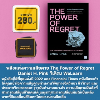 (พร้อมส่ง) พลังแห่งความเสียดาย The Power of Regret Daniel H. Pink วีเลิร์น WeLearn